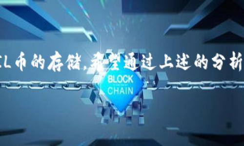 t钱包与FIL的关系：能否储存FIL币？

在数字货币的世界中，选择一个安全可靠的钱包是每个投资者必须面临的关键问题。尤其是在如今多样化的加密货币市场中，各种钱包层出不穷，如何选择合适的钱包来存储你的资产，显得尤其重要。t钱包作为一个相对知名的数字货币钱包，其功能和支持的币种自然引起了许多用户的关注。那么，t钱包是否能够储存FIL币呢？

了解t钱包的基本功能

t钱包是一款可以存储多种加密货币的数字钱包应用，它的界面友好、使用简单，非常适合新手和普通用户。除了一些主流币种，t钱包也在不断扩展其支持的币种范围，吸引了大量用户下载和使用。那么，在这样的基础上，t钱包是否支持FIL币呢？

FIL币的基本信息

FIL是Filecoin网络的原生代币。Filecoin旨在成为一个去中心化的存储网络，用户可以使用FIL币来购买存储空间以及付费给提供存储服务的矿工。Filecoin项目的背后有强大的技术支撑，其代币FIL自然也吸引了大量用户和投资者的关注。了解了FIL的背景后，让我们再一次回到t钱包，看看它是否能够存储这一热门币种。

t钱包是否支持FIL币？

根据目前的资料显示，t钱包目前并不直接支持FIL币的存储。虽然t钱包在其功能上支持了多种主流加密货币，但FIL币并未在其支持的币种列表中。希望在t钱包中存储FIL币的用户可能会感到失望，但这也提醒我们，在选择钱包时，了解其支持的币种是非常重要的一步。

选择FIL存储钱包的注意事项

虽然t钱包是不支持储存FIL币，但在市场上还有很多其他钱包支持FIL的存储。这里有几个建议，帮助用户在选择钱包时更有针对性：

ul
    listrong安全性：/strong确保你选择的钱包有较好的安全性，例如采用多重签名、条形码扫描等安全措施。/li
    listrong用户基础：/strong一个拥有良好用户评价和活跃用户基础的钱包，通常信誉更高。/li
    listrong支持币种：/strong确认你需要存储的币种是否被支持，这样才能确保使用体验无忧。/li
    listrong易用性：/strong的用户界面有助于不同水平的用户快速上手。/li
/ul

怎样找到适合存储FIL的数字钱包？

寻找一个可以储存FIL的数字钱包并不是一件困难的工作，这里有几个推荐：

ul
    listrong硬件钱包：/strong如Ledger和Trezor等硬件钱包，因其高安全性而受到很多用户的青睐。/li
    listrong软件钱包：/strong如Mew、Metamask和Trust Wallet等软件钱包，也支持FIL的存储，且操作简单。/li
    listrong离线钱包：/strong如果你极度关注安全，考虑将FIL存储在纸钱包或其他离线钱包中。/li
/ul

为何选择一个可靠的钱包如此重要？

无论是新手还是老手，选择一个可靠的钱包都是至关重要的。数字货币市场瞬息万变，资产安全更是重中之重。许多用户因选择了不可靠的钱包而遭受到资产损失，因此在这一方面一定要充分重视。

如何确保你的FIL资产安全？

一旦你找到一个支持FIL的钱包，接下来就是如何确保你资产安全的问题。这里有一些建议：

ul
    listrong备份钱包：/strong确保你拥有钱包的备份，包括助记词、私钥等这些关键信息，切勿泄露给他人。/li
    listrong及时更新：/strong保持你钱包软件的更新，以确保使用的是最新版本，并可以享受最新的安全特性。/li
    listrong使用二步验证：/strong许多钱包提供二步验证功能，确保在登陆时多一重保护。/li
/ul

两个相关问题

1. 如果t钱包不支持FIL，我该如何管理我的FIL资产？

如果你在使用t钱包的同时又是FIL币的持有者，不妨考虑另外的存储选项。你可以选择硬件钱包进行离线存储，或者找到其他可以支持FIL存储的钱包，如Ledger Live、MetaMask等。这些选项通常都具备良好的安全保障和操作便捷性。此外，了解如何从交易所转移你的FIL至新钱包也是非常重要的一环。

2. 在选钱包时，有哪些常见错误需要避免？

选择钱包时，很多新手可能会犯一些常见的错误，例如随意选择不熟悉的钱包、忽视安全性、未做好备份等。确保在选择前先对钱包的功能和评价进行全面了解，避免因追求方便而忽视安全；在备份时不要只依赖于一种方式，一旦丢失可能面临巨大的损失。此外，了解钱包的运行机制、费用结构，也是做出明智选择的保障。

总结

在加密货币保持热度的今天，如何安全、有效地存储你的资产变得至关重要。t钱包虽然在如今的多样化钱包市场中有着不错的用户基础，但仍然无法支持FIL币的存储。希望通过上述的分析，让每位用户能更加清晰地了解如何选择适合自己的钱包，并做好资产的安全管理。这不仅关乎你的投资利益，更关乎你对数字资产的理性认识和未来规划。

t钱包能否储存FIL：全面解析你的数字货币存储选择