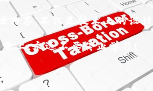 从SHIB到ETH：破解钱包地址的奥秘

在数字货币的世界中，尤其是在像SHIB这种新兴的加密货币里，许多人可能会遇到这样的疑惑：为什么我的钱包里显示的SHIB地址是ETH格式的？这不仅让很多新手感到困惑，也可能会让一些有经验的用户产生误解。今天，我们就来深入探讨一下这一问题，帮助大家更好地理解这些复杂的数字资产背后的逻辑。

首先，什么是SHIB和ETH？

SHIB（Shiba Inu）是一种基于以太坊区块链的加密货币，最初是作为对狗狗币（Dogecoin）的一种模仿和致敬而创建的。它的火爆不仅因为其可爱的品牌形象，还因为社区的活跃和大量的投资者参与。而ETH（以太坊）则是目前全球第二大加密货币，提供了更多的功能，如智能合约和去中心化应用（DApps）。

SHIB地址与ETH地址的关联

SHIB作为以太坊上的一种代币，其地址和以太坊的地址是共享的。这种设计的原因在于，以太坊采用了ERC-20代币标准，这意味着所有基于以太坊的代币（包括SHIB）都使用相同的地址格式。因此，当你在一个以太坊钱包中看到以“0x”开头的地址时，这个地址不仅可以接收ETH，也可以接收SHIB、USDT等ERC-20代币。

为何会有这样的设计？

ERC-20标准给开发者和用户带来了极大的便利，因为它允许不同类型的代币在同一网络中进行交易和交互。想象一下，如果每个代币都有自己独立的地址格式，用户将会面临怎样的困扰？无数不同格式的地址会让使用者感到疲惫不堪，容易出错。

人们常常有的疑问

为了加深理解，我们不妨考虑几个常见的问题。这些问题不仅能帮助你理解SHIB和ETH地址的关系，也能让你在日后的操作中更加得心应手。

h4问题一：如果将SHIB发送到ETH地址，会发生什么？/h4

这个问题的答案是，发送SHIB到ETH地址是完全可以的。因为SHIB本身就是基于以太坊创建的代币，因而它们存在于同样的环境中。这意味着购物或转账不会出现问题，你将顺利地将SHIB发送到你的以太坊地址。

h4问题二：我该怎么管理我的SHIB资产？/h4

管理SHIB资产的方法有很多，首先你需要确保自己使用一个支持ERC-20代币的钱包。市面上有许多这样的钱包，例如MetaMask、Trust Wallet、或是Ledger这类硬件钱包。使用这些钱包，你可以方便地存储和管理你的SHIB和ETH。

在管理过程中，确保经常查看自己的钱包地址，并进行必要的备份。记住，数字资产的安全性离不开你的警惕性以及对私钥的妥善保管。任何时候都不要将你的私钥透露给他人，这是保护你的资产的基本原则。

总结：信任与安全并重

在数字资产的世界里，安全性和信任关系至关重要。当你选择一个阐述清晰且可靠的钱包时，这种信任关系便会显得尤为重要。SHIB和ETH之间的地址共享，不仅是技术上的设计，也反映了整个以太坊生态的开放性和包容性。希望通过这篇文章，大家在进行数字资产交易时能够更加游刃有余，同时增强对加密货币世界的理解。

无论你是刚踏入这个领域的新手，还是已有经验的用户，我们鼓励你进一步探索，保持好奇心，抓住数字货币带来的机遇。在这条充满挑战与创新的道路上，永远不要停止学习！

解读SHIB与ETH：为何钱包里的SHIB地址是ETH格式？