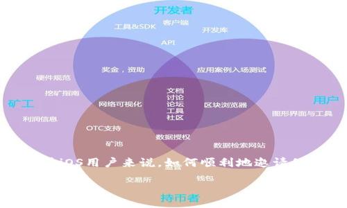 引言

在数字化的今天，使用各种电子钱包变得越来越普遍。TP钱包作为一种新兴的数字资产管理工具，吸引了大量用户的关注。尤其是对于iOS用户来说，如何顺利地邀请他们使用TP钱包成为了一个重要的话题。本文将详细探讨TP钱包的邀请流程、注意事项以及技巧，帮助您在邀请过程中更加得心应手。

如何高效邀请iOS用户使用TP钱包：简单实用的指南
