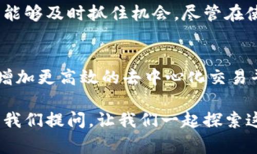 在理解“TP钱包闪存”之前，我们先了解一下什么是TP钱包。TP钱包，也常被称为“TokenPocket”，是一种广受欢迎的数字资产钱包，主要用于存储、管理和交易各种加密货币及数字资产。它不仅支持多种主流公链，还提供了去中心化应用（DApp）的访问和操作功能。

随着区块链技术的普及，用户在各种场景中使用TP钱包的频率逐渐增加。而“闪存”这个概念，也正是随着用户需求的变化逐渐浮现出来。

什么是闪存？
闪存，简单来说，就是指一种能够快速完成交易或数据操作的技术。在TP钱包中，闪存功能主要是指用户可以在非常短的时间内完成资金的转账或交换。这种技术使得交易的速度大大提升，对于许多需要快速反应、抓住市场机会的用户来说，尤为重要。

TP钱包的闪存功能优势
TP钱包闪存功能的出现，为用户提供了不少便利。以下是几个主要的优势：
ul
    listrong交易速度快：/strong闪存功能能够在几秒钟内完成交易，使得用户能够及时抓住市场行情，尤其在波动较大的市场中，快速交易可以有效降低风险。/li
    listrong用户体验良好：/strong传统的交易常常因为网络拥堵或者其他因素导致延迟，而闪存则显著提高了用户的整体使用体验，减少了焦虑感。/li
    listrong便捷性强：/strong闪存功能让用户在进行多种操作时都能够达到即时确认的效果，特别适合那些需要频繁进行交易的用户。/li
    listrong安全性佳：/strongTP钱包在提供闪存功能的同时，依然确保了交易的安全性，这一点对于重要的数字资产管理来说至关重要。/li
/ul

如何使用TP钱包的闪存功能？
想要充分利用TP钱包的闪存功能，其实操作步骤并不复杂。用户只需确保自己已经安装并注册了TP钱包，并完成了相应的身份验证。以下是具体使用步骤：
ol
    listrong打开TP钱包：/strong首先，打开已经安装好的TP钱包应用，进入主界面。/li
    listrong选择闪存功能：/strong在主界面中，通常会有一个“闪存”或者“快速交易”的选项，点击进入。/li
    listrong输入交易信息：/strong根据需要选择交易的资产类型、金额等信息，确保输入无误。/li
    listrong确认交易：/strong检查所有信息后，点击确认，系统会立即开始处理交易。/li
    listrong查看结果：/strong稍等片刻，交易结果将会显示在页面上，通常会很快确认。/li
/ol

用户在使用TP钱包闪存时的常见问题
尽管TP钱包的闪存功能带来了很多便利，但用户在使用过程中仍然可能遇到一些问题。以下是一些常见的疑问和解答：

h41. TP钱包闪存功能是否收费？/h4
TP钱包的闪存功能一般是有一定交易费的，类似于传统的区块链交易。这些费用主要用于支持网络的维护和升级，以确保交易的快速和安全。不过，具体的收费标准可能会因不同的链或市场而异，因此建议用户在交易前查看最新的费用信息。

h42. 使用闪存功能是否安全？/h4
TP钱包在设计闪存功能时非常重视安全性。所有的闪存交易仍然是在区块链上进行的，用户的资产和个人信息依然受到严格保护。同时，TP钱包采用了多种技术措施来防止交易的风险，例如多因素认证等。不过，用户也需要自己提高警惕，确保自己的私钥和密码不被泄露。

总结
总之，TP钱包闪存功能的出现为数字资产的交易带来了革命性的变化。快速、便捷的交易体验，让用户在这个瞬息万变的市场中能够及时抓住机会。尽管在使用过程中可能会遇到若干问题，但凭借TP钱包的安全防护措施和用户友好的设计，闪存功能的实用性和安全性都得到了保障。

未来的展望
随着区块链技术的不断进步，TP钱包的闪存功能未来可能会融入更多的创新功能，例如与人工智能结合进行智能合约的，或者增加更高效的去中心化交易平台的接入。这些都将为用户提供更加丰富的金融服务体验，同时推动整个区块链行业的进步。

通过以上的介绍，我们可以更清楚地了解TP钱包闪存的意义以及如何有效地使用它。当然，如果你还有更多的疑问，随时可以向我们提问，让我们一起探索这个充满可能性的数字资产世界！