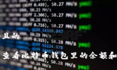 思考一个且的如何轻松查看比特币钱包里的余额