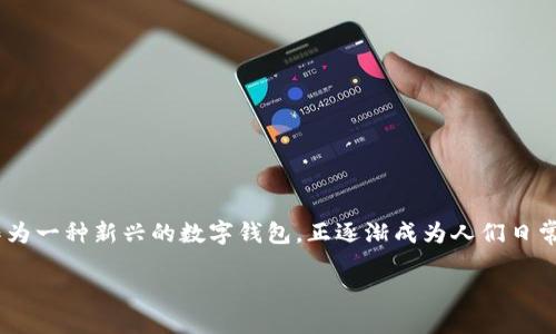 TP钱包可以用作什么支付

在数字化的时代，钱包不仅仅是我们出门时随身携带的物品，它的形态已经转变为一种电子化、数字化的存在。其中，TP钱包作为一种新兴的数字钱包，正逐渐成为人们日常支付的重要工具。接下来，我们将深入探讨TP钱包可用于哪些支付场景，并通过一些具体的案例来展现它的便利性和多样性。

TP钱包：多功能数字支付解决方案