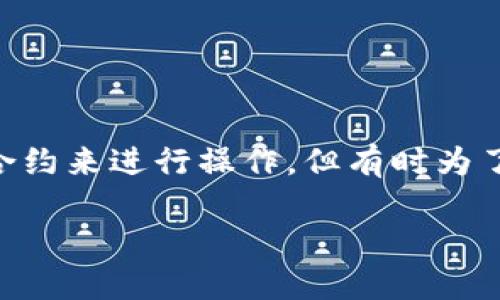 在现代数字资产管理中，TP钱包作为一种移动端的加密资产钱包受到越来越多用户的青睐。在使用TP钱包进行加密货币交易时，用户可能会授权某些合约来进行操作，但有时为了安全或其他原因，用户需要取消这些授权。那么，TP钱包已授权的合约怎么取消呢？本文将详细为您解答这个问题，并提供相关的背景信息与实用技巧。

TP钱包已授权合约取消的详细指南