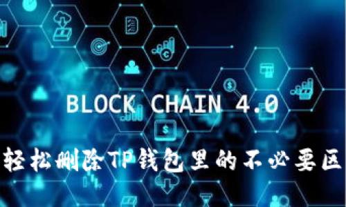 如何轻松删除TP钱包里的不必要区块链