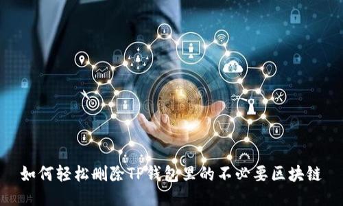 如何轻松删除TP钱包里的不必要区块链