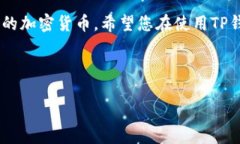 了解TP钱包与OK交易所的关系在如今这个数字货币