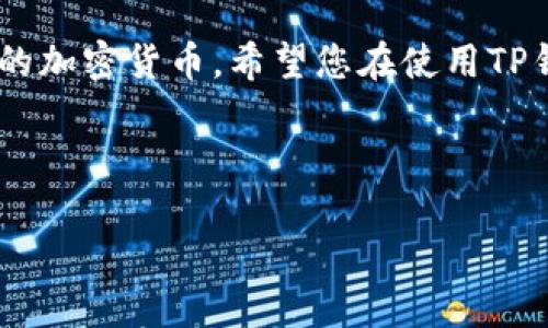 了解TP钱包与OK交易所的关系

在如今这个数字货币迅速发展的时代，越来越多的人开始关注如何安全、高效地进行加密货币的存储和交易。TP钱包和OK交易所都是在这个领域里备受瞩目的平台。TP钱包作为一种多链数字钱包，支持多种种类的数字资产存储和管理，而OK交易所则是全球领先的数字货币交易平台之一，用户们在这里不仅可以进行币种兑换，还可以参与各种金融活动。那么，问题来了，TP钱包里的资产能否转到OK交易所呢？

TP钱包简介

TP钱包是一款用户友好的多链加密货币钱包，它允许用户方便地存储、管理和交易多种加密资产。这个钱包的界面设计简单易懂，非常适合新手使用。TP钱包的主要特点是安全性高、操作简单，支持多种主流币种，并且还提供了DApp浏览功能，让用户不仅可以存储资产，还能参与到去中心化应用的世界中去。

OK交易所概述

OK交易所成立于2014年，已有多年的发展历程，是目前全球知名的数字资产交易市场之一。它支持比特币、以太坊、莱特币等多种主流数字资产的交易，并且提供了多种投资理财产品，吸引了大量用户。OK交易所的交易量巨大，流动性强，用户可以通过这平台轻松买卖各种数字货币。

TP钱包转账到OK交易所的操作步骤

现在，我们来探讨一下如何将TP钱包中的资产转移到OK交易所。其实，这个过程并不复杂，主要分为以下几个步骤：

h4步骤一：登录TP钱包/h4
首先，您需要打开TP钱包，输入您的安全密码，成功登录后，您将看到您的资产余额和各类功能选项。

h4步骤二：选择您想要转出的币种/h4
在钱包主界面中，找到您想要转账的数字币种，比如说比特币或者以太坊，点击进入该币种详情页面。

h4步骤三：获取OK交易所的充值地址/h4
登录您的OK交易所账户，在资产管理界面中找到“充值”选项。选择您希望存入的币种，系统会生成一个充值地址。请务必确认这个地址是正确的。

h4步骤四：发起转账/h4
返回到TP钱包，点击“发送”或者“转账”选项。在相应的输入框中，输入您在OK交易所获取的充值地址，并填写转账金额。请注意，个别币种可能会有最低转入金额的限制，务必查看相关说明。

h4步骤五：确认转账信息/h4
在您确认所有信息无误后，点击“确认”按钮。 TP钱包会提示您输入交易密码或者指纹验证。成功之后，您的资产就会开始转移到OK交易所。

h4步骤六：等待确认/h4
转账一旦发起，您可以在TP钱包的交易记录中查看该笔交易的状态。同时，请耐心等待，通常情况下，网络确认时间在几分钟到几十分钟不等。当成功确认后，您将在OK交易所的资产管理页面中看到该笔资产。

转账过程中需要注意的事项

在将TP钱包的资产转账至OK交易所的过程中，用户需要注意几个重要事项：

h4确认地址的准确性/h4
转账时，请务必确认您在OK交易所获取的充值地址的准确性。这是非常重要的环节，因为转账到错误的地址可能会导致您的资金损失。

h4手续费了解/h4
在进行任何转账前，了解相关的交易手续费是个明智的选择。每个钱包和交易所可能会有不同的收费标准，确保您的转账金额包含了这些费用。

h4转账时间/h4
不同的币种在网络中的确认时间可能会有所不同。转账速度较慢的币种（比如比特币）可能需要更多的时间来进行确认，而转账速度较快的币种（如以太坊）相对较快。在计划交易时，请考虑到这一因素。

常见问题解答

关于TP钱包与OK交易所的转账，您可能还有一些疑问。以下是两个常见问题，以及详细的解答：

h4问题一：TP钱包转账到OK交易所失败怎么办？/h4
在转账过程中，可能会出现失败的情况，首先您要在TP钱包的交易记录中查看交易状态。如果显示为“失败”，建议您进行以下检查：

ul
    li确认您输入的充值地址是否正确。/li
    li是否满足最低转账金额的要求。/li
    li检查您的钱包是否有足够的余额及手续费。/li
/ul

如果交易状态显示为“已发送”，但在OK交易所没有收到资产，请检查交易的区块链状态。可以在区块链浏览器中输入您的交易ID进行查询。如果有疑问，可以联系OK交易所的客服支持，他们将为您提供进一步的帮助。

h4问题二：TP钱包转账到OK交易所需要多长时间？/h4
转账时间通常取决于多个因素，主要包括：

ul
    li所选币种的网络拥堵情况。/li
    li您选择的转账手续费的高低（手续费高的交易通常会被优先处理）。/li
    li区块确认的速度，这与网络整体的状态有关。/li
/ul

通常情况下，转账完成的时间从几分钟到几个小时不等，如果在较长时间后仍未到账，请及时联系相关平台的客服进行查询。

结论

总结来说，TP钱包是一个非常便利的数字资产管理工具，它能够让用户轻松地将自己的资产转移到其他平台，如OK交易所。只需遵循上文提到的步骤，您就可以在安全的环境下管理和交易您的加密货币。希望您在使用TP钱包和OK交易所的过程中，一切顺利，资产增值！ 

TP钱包, OK交易所, 数字货币, 转账/guanjianci 

如何将TP钱包资产高效转账至OK交易所？