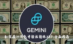 如何在iM钱包中轻松转账XRP：全面指南