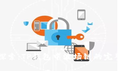 深入探索：TP钱包中波场链的完整指南