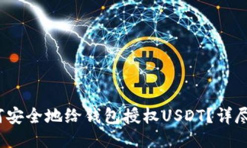 思考的优质

2023年如何安全地给钱包授权USDT？详尽攻略与技巧