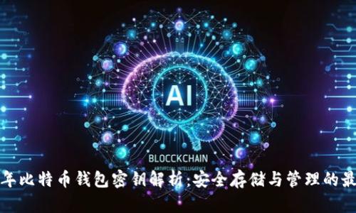  2011年比特币钱包密钥解析：安全存储与管理的最佳实践