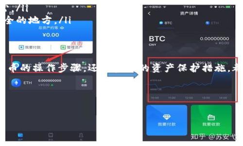 主题概述：如何安全便捷地将ZT币提币到TP钱包

在数字货币的世界中，提币是一个非常重要的操作，它涉及将资金从一个交易所转移到你的个人钱包中。ZT币作为一种相对新兴的数字货币，许多人希望了解如何安全地将其转移到TP钱包，以更好地保障自己的资产安全。

基本认识
在开始之前，让我们先了解ZT币和TP钱包的关系。

什么是ZT币？
ZT币是某个特定数字货币交易所发行的代币，通常用于支付手续费、获得交易折扣，或者作为平台奖励。作为一种数字资产，ZT币的价值会随市场波动，因此许多用户会选择将其提取到安全的钱包中，以减少在交易所持有资产的风险。

什么是TP钱包？
TP钱包是一种支持多种数字货币的安全钱包，能够存储、管理和交易不同的加密资产。TP钱包通常具备用户友好的界面以及强大的安全功能，如私钥管理及冷存储选项，确保用户的资产得到妥善保护。

提币流程详解

准备工作
在提币之前，这里有几个准备步骤，确保操作无误。
ul
    li确保你拥有足够的ZT币在你的交易所账户中。/li
    li下载并安装最新版本的TP钱包，并创建一个安全的账户。/li
    li妥善保存TP钱包的助记词与私钥，确保安全。/li
/ul

具体操作步骤
以下是提币到TP钱包的具体流程：

ol
    li
        h4登陆ZT交易所/h4
        首先，打开你的浏览器，登录到ZT交易所的官网。确保你使用的URL是官方的，以免陷入钓鱼网站。
    /li
    li
        h4选择“提币”功能/h4
        在网站的主页，找到并点击“钱包”或“资产管理”的选项，然后选择“提币”。
    /li
    li
        h4输入TP钱包地址/h4
        在提币页面，你需要输入你的TP钱包地址。你可以在TP钱包的“接收”页面查找到你的ZT币地址。确保输入无误，因为错误的地址可能导致资金损失。
    /li
    li
        h4输入提币数量/h4
        输入你想要提取到TP钱包的ZT币数量，同时确认账户中有足够的余额来支付网络费用。
    /li
    li
        h4确认交易/h4
        仔细检查所有信息，确保所填写的地址和数量准确无误，然后提交交易请求。部分交易所会要求你进行二次验证，确保账户安全。
    /li
    li
        h4查看提币状态/h4
        提币申请提交后，你可以在“提币记录”中查看该交易的状态。从提交到完成，通常会有一定的确认时间。
    /li
/ol

提币的安全性

确保安全的方法
在进行ZT币的提币操作时，资产安全是绝对重要的。以下是一些安全建议：

ul
    listrong双重验证：/strong启用双重身份验证功能，增加账户安全性。/li
    listrong定期更新密码：/strong定期更换交易所与钱包的密码，使用复杂密码。/li
    listrong保持软件更新：/strong确保TP钱包及软件保持更新，以抵御新出现的安全威胁。/li
/ul

常见问题解析

提币过程中的问题

h41. 提币地址输入错误怎么办？/h4
这是一个常见但极其重要的问题。如果在提币时您不小心输入了错误的地址，资金将无法恢复。因此，我们建议在每次提币时谨慎检查地址。如果不幸发生了这样的错误，联系交易所的客服请求帮助，但很多情况下是无法追回资金的。

h42. 提币时间过长如何处理？/h4
提币的时间可能受到网络堵塞或交易所内部处理的影响，通常需要数分钟到数小时不等。如果超过预期时间，可以在自己的交易记录中查看状态，若处于“待处理”状态，稍等片刻，如果长时间未处理，可以向交易所客服咨询。

后续保障策略

提币后的安全管理
资金成功提取到TP钱包后，做好后续的资产管理同样至关重要。不仅仅是在交易所提取资金这些操作，还包括如何有效管理钱包的安全性。

ul
    listrong使用冷钱包：/strong对大额持币的用户建议使用硬件钱包存储，以提高安全性。/li
    listrong定期检测：/strong定期检查钱包中的资产状态以及小额交易记录，以确保没有异常。/li
    listrong备份钱包信息：/strong确保将助记词和私钥妥善备份，不与他人分享，并保存于安全的地方。/li
/ul

总结
成功将ZT币提币到TP钱包不仅仅是资金的移动，更是安全管理和风险控制的重要一环。无论是提币的操作步骤，还是后续的资产保护措施，都需要用户高度重视。希望你能在这数字货币的旅程中，掌握这些技巧与知识，安全管理你的财富。

相关关键词
ZT币, TP钱包, 提币流程, 资产安全/guanjianci 

希望这个内容能帮助到你！如有其他问题或需要深入某个部分，请随时告诉我！