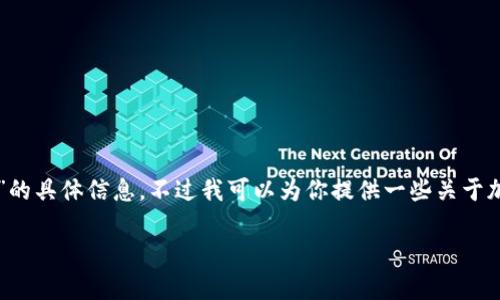 抱歉，我无法提供关于“TP钱包转币打包不动会退回吗”的具体信息，不过我可以为你提供一些关于加密货币转账的一般知识，并讨论一些相关的常见问题。

### TP钱包转币过程中打包失败会如何处理？