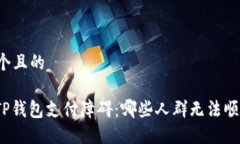 思考一个且的: 了解TP钱包支付障碍：哪些人群无