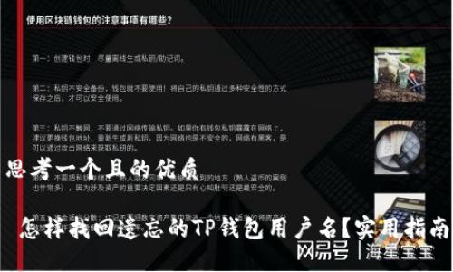 思考一个且的优质

 怎样找回遗忘的TP钱包用户名？实用指南