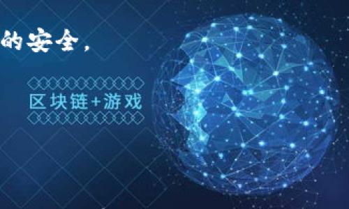 

  全面解析：如何通过TP钱包在以太坊链上使用USDT/  

关键词

 guanjianci TP钱包, 以太坊链, USDT, 加密货币交易/ guanjianci 

---

前言
在当今数字货币迅猛发展的时代，越来越多的人关注起了加密货币的投资与使用。TP钱包作为一款兼容多个区块链的钱包，尤其是在以太坊链上使用USDT（泰达币）的方式，显得尤为重要。本文将详细介绍TP钱包的设置、USDT的获取、转账的流程等多个方面，帮助用户更流畅地在以太坊链上进行交易。

一、什么是TP钱包？
TP钱包是一款便捷且功能强大的数字资产钱包，支持多种主流区块链，包括以太坊、比特币、EOS等。它的设计宗旨在于为用户提供一个安全、简单的数字资产管理工具。用户可以通过TP钱包方便地存储、转账和交易不同类型的数字货币。其用户界面友好，适合各种层次的用户，无论是新手还是资深玩家。

二、USDT是什么？
USDT（Tether）是一种锚定于法定货币的稳定币，最常见的形式是与美元1:1的兑换比例。由于其稳定性，USDT被广泛应用于加密货币交易中，它能够帮助投资者在市场波动时保护资金的价值。在TP钱包中使用USDT，可以为交易提供更大的灵活性。

三、如何在TP钱包上设置以太坊账户？
在使用USDT之前，首先需要在TP钱包上设置以太坊账户。以下是详细的设置步骤：

strong1. 下载并安装TP钱包/strong
首先，在应用商店或官网下载TP钱包，并安装在手机上。TP钱包支持安卓和iOS系统，用户可以根据自己的设备选择适合的版本。

strong2. 创建新账户/strong
打开TP钱包后，选择“创建新钱包”选项。按照提示设置强密码，并妥善保存助记词，这是恢复钱包的重要信息，不可遗忘。

strong3. 添加以太坊链/strong
在钱包主界面，选择“添加资产”，然后选择以太坊链。在弹出的界面中，点击“添加”即可完成设置。

四、如何获取USDT？
获取USDT的方式有很多，可以通过交易所购买、朋友转账或在其他钱包提取。这里介绍两种比较常见的方法：

strong1. 在交易所购买/strong
用户可以在主流的加密货币交易所注册账户（如币安、火币等），然后进行身份验证。选择USDT交易对，充值法币或其他加密货币，完成交易后，提取USDT到TP钱包的以太坊地址中即可。

strong2. 朋友转账/strong
如果有朋友拥有USDT，可以直接请求他们进行转账。在TP钱包中找到自己的以太坊钱包地址，把这个地址发给你的朋友，让他们完成转账。转账完成后，你的TP钱包中会收到USDT。

五、如何在TP钱包上使用USDT进行转账？
在TP钱包上，使用USDT进行转账非常简单，步骤如下：

strong1. 打开TP钱包/strong
进入TP钱包后，选择已添加的以太坊链，并找到USDT资产。

strong2. 点击“转账”按钮/strong
在USDT资产页面中，点击“转账”按钮。进入转账页面后，输入收款人的以太坊地址，这里一定要确保地址的准确性，任何错误都可能导致资金损失。

strong3. 输入金额/strong
填写你要转账的USDT金额，确认金额后，可以选择是否设置转账附言（可选）。然后点击“确认转账”。

strong4. 完成转账/strong
系统会提示你确认交易信息，确认无误后，输入交易密码，点击“确认”即可完成转账。等待区块链确认后，资金就会发送至指定地址。

六、USDT在TP钱包的其他应用
除了基本的转账功能，USDT在TP钱包中还有多种其他应用场景：

strong1. 用于交易/strong
用户可以使用USDT在去中心化交易所进行交易，利用其稳定性在价格波动期间兑换其他加密货币。

strong2. 投资理财/strong
通过一些支持USDT的金融产品，用户可以将USDT进行投资理财，获取一定的收益。这样一来，用户的资产不仅具备了流动性，还有机会获得额外的回报。

strong3. 跨链使用/strong
TP钱包的多链支持意味着用户可以通过它完成跨链交易。比如，可以将以太坊链上的USDT转至其他链上进行使用，如波场链等，让资金利用效率最大化。

七、如何保护你的USDT资产安全？
在持有USDT或者其他数字货币时，安全是重中之重。以下是一些保护资产安全的建议：

strong1. 设置复杂密码/strong
选择一个强而复杂的密码，并保证这个密码不会被其他人知晓。同时建议定期更换。

strong2. 妥善保管助记词/strong
助记词是你钱包的钥匙，务必以纸质形式记录并保存到安全的地方，不要保存在手机或电脑中。

strong3. 开启二次验证/strong
如果TP钱包支持二次验证功能，务必启用。这一步可以有效防止未授权的访问行为。

八、常见问题
h41. 如果我忘记了钱包密码，怎么办？/h4
如果你忘记了钱包密码，可以使用助记词进行恢复。但请注意，若你没有备份助记词，则可能无法找回你的资产。因此，始终维护好助记词的安全。

h42. 转账失败的原因有哪些？/h4
转账失败可能由多种原因导致，如地址错误、网络拥堵、没有足够的以太坊支付gas费用等。一定要检查这些细节，确保转账顺利完成。

结语
如今，越来越多的人选择通过TP钱包在以太坊链上使用USDT。了解其使用方法和注意事项，能帮助用户在进行数字货币交易和投资时更加游刃有余。希望本文能够成为你在探索数字货币世界时的有力辅助，让你享受到更简单、高效的加密货币体验！