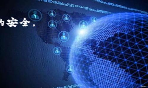 

  全面解析：如何通过TP钱包在以太坊链上使用USDT/  

关键词

 guanjianci TP钱包, 以太坊链, USDT, 加密货币交易/ guanjianci 

---

前言
在当今数字货币迅猛发展的时代，越来越多的人关注起了加密货币的投资与使用。TP钱包作为一款兼容多个区块链的钱包，尤其是在以太坊链上使用USDT（泰达币）的方式，显得尤为重要。本文将详细介绍TP钱包的设置、USDT的获取、转账的流程等多个方面，帮助用户更流畅地在以太坊链上进行交易。

一、什么是TP钱包？
TP钱包是一款便捷且功能强大的数字资产钱包，支持多种主流区块链，包括以太坊、比特币、EOS等。它的设计宗旨在于为用户提供一个安全、简单的数字资产管理工具。用户可以通过TP钱包方便地存储、转账和交易不同类型的数字货币。其用户界面友好，适合各种层次的用户，无论是新手还是资深玩家。

二、USDT是什么？
USDT（Tether）是一种锚定于法定货币的稳定币，最常见的形式是与美元1:1的兑换比例。由于其稳定性，USDT被广泛应用于加密货币交易中，它能够帮助投资者在市场波动时保护资金的价值。在TP钱包中使用USDT，可以为交易提供更大的灵活性。

三、如何在TP钱包上设置以太坊账户？
在使用USDT之前，首先需要在TP钱包上设置以太坊账户。以下是详细的设置步骤：

strong1. 下载并安装TP钱包/strong
首先，在应用商店或官网下载TP钱包，并安装在手机上。TP钱包支持安卓和iOS系统，用户可以根据自己的设备选择适合的版本。

strong2. 创建新账户/strong
打开TP钱包后，选择“创建新钱包”选项。按照提示设置强密码，并妥善保存助记词，这是恢复钱包的重要信息，不可遗忘。

strong3. 添加以太坊链/strong
在钱包主界面，选择“添加资产”，然后选择以太坊链。在弹出的界面中，点击“添加”即可完成设置。

四、如何获取USDT？
获取USDT的方式有很多，可以通过交易所购买、朋友转账或在其他钱包提取。这里介绍两种比较常见的方法：

strong1. 在交易所购买/strong
用户可以在主流的加密货币交易所注册账户（如币安、火币等），然后进行身份验证。选择USDT交易对，充值法币或其他加密货币，完成交易后，提取USDT到TP钱包的以太坊地址中即可。

strong2. 朋友转账/strong
如果有朋友拥有USDT，可以直接请求他们进行转账。在TP钱包中找到自己的以太坊钱包地址，把这个地址发给你的朋友，让他们完成转账。转账完成后，你的TP钱包中会收到USDT。

五、如何在TP钱包上使用USDT进行转账？
在TP钱包上，使用USDT进行转账非常简单，步骤如下：

strong1. 打开TP钱包/strong
进入TP钱包后，选择已添加的以太坊链，并找到USDT资产。

strong2. 点击“转账”按钮/strong
在USDT资产页面中，点击“转账”按钮。进入转账页面后，输入收款人的以太坊地址，这里一定要确保地址的准确性，任何错误都可能导致资金损失。

strong3. 输入金额/strong
填写你要转账的USDT金额，确认金额后，可以选择是否设置转账附言（可选）。然后点击“确认转账”。

strong4. 完成转账/strong
系统会提示你确认交易信息，确认无误后，输入交易密码，点击“确认”即可完成转账。等待区块链确认后，资金就会发送至指定地址。

六、USDT在TP钱包的其他应用
除了基本的转账功能，USDT在TP钱包中还有多种其他应用场景：

strong1. 用于交易/strong
用户可以使用USDT在去中心化交易所进行交易，利用其稳定性在价格波动期间兑换其他加密货币。

strong2. 投资理财/strong
通过一些支持USDT的金融产品，用户可以将USDT进行投资理财，获取一定的收益。这样一来，用户的资产不仅具备了流动性，还有机会获得额外的回报。

strong3. 跨链使用/strong
TP钱包的多链支持意味着用户可以通过它完成跨链交易。比如，可以将以太坊链上的USDT转至其他链上进行使用，如波场链等，让资金利用效率最大化。

七、如何保护你的USDT资产安全？
在持有USDT或者其他数字货币时，安全是重中之重。以下是一些保护资产安全的建议：

strong1. 设置复杂密码/strong
选择一个强而复杂的密码，并保证这个密码不会被其他人知晓。同时建议定期更换。

strong2. 妥善保管助记词/strong
助记词是你钱包的钥匙，务必以纸质形式记录并保存到安全的地方，不要保存在手机或电脑中。

strong3. 开启二次验证/strong
如果TP钱包支持二次验证功能，务必启用。这一步可以有效防止未授权的访问行为。

八、常见问题
h41. 如果我忘记了钱包密码，怎么办？/h4
如果你忘记了钱包密码，可以使用助记词进行恢复。但请注意，若你没有备份助记词，则可能无法找回你的资产。因此，始终维护好助记词的安全。

h42. 转账失败的原因有哪些？/h4
转账失败可能由多种原因导致，如地址错误、网络拥堵、没有足够的以太坊支付gas费用等。一定要检查这些细节，确保转账顺利完成。

结语
如今，越来越多的人选择通过TP钱包在以太坊链上使用USDT。了解其使用方法和注意事项，能帮助用户在进行数字货币交易和投资时更加游刃有余。希望本文能够成为你在探索数字货币世界时的有力辅助，让你享受到更简单、高效的加密货币体验！