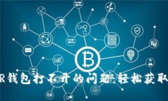 如何解决NEAR钱包打不开的问题：轻松获取您的数