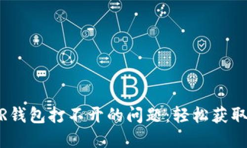 如何解决NEAR钱包打不开的问题：轻松获取您的数字资产