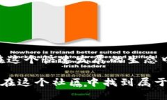 tiaoti在TP钱包中解密社区的奥秘与潜力/tiaotiTP钱包