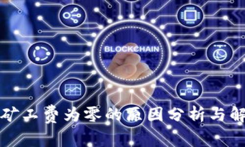 TP钱包矿工费为零的原因分析与解决方案