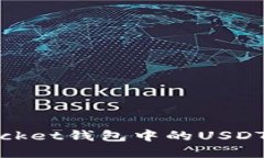 充分了解TokenPocket钱包中的USDT：安全、便捷与优