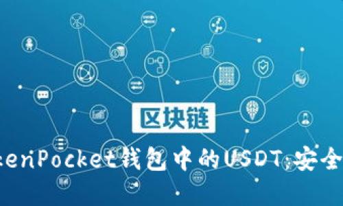 充分了解TokenPocket钱包中的USDT：安全、便捷与优势