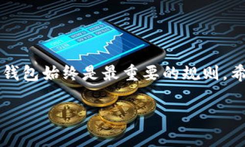 : 以太坊官方钱包：全面解读与用户指南

以太坊, 官方钱包, 数字货币钱包, 加密货币/guanjianci

引言：以太坊的流行和官方钱包的诞生
以太坊（Ethereum），作为一种开创性的区块链技术平台，已经在全球范围内吸引了大量开发者和投资者的关注。在加密货币的世界中，安全性和便捷性常常是用户首先考虑的因素。随着以太坊的持续发展，钱包问题自然也受到越来越多人的重视。那么，关于以太坊是否有官方钱包的说法到底是真是假呢？本文将带您深入探讨以太坊官方钱包的相关信息，带您全面了解如何安全地存储和管理您的以太坊资产。

以太坊的官方钱包：是与不是
首先，让我们明确一个概念：以太坊并没有一个单一的官方钱包。虽然以太坊基金会并没有推出特定的“官方钱包”，但是它确实认可了一些第三方钱包，这些钱包在加密圈内广受好评，并且具备良好的安全性和用户体验。
比如，Meeth一钱包、MetaMask 和 MyEtherWallet 这些都是广泛使用的钱包，用户都可以在这些平台上安全地存储和使用自己的以太坊资产。尽管没有一个官方钱包的定义，但这些钱包因其安全性和便利性而受到用户的青睐。

为什么以太坊没有官方钱包？
以太坊的设计理念是去中心化的。过于集中化的官方钱包可能会引起安全性和安全隐患的问题，也有可能影响整个网络的去中心化特性。因此，以太坊选择维护广泛兼容的第三方钱包，而非自己发行或运营一个官方的钱包。这种去中心化的趋势实际上确保了用户在选择各种钱包时具备更大的灵活性，能够根据自身需求找到最合适的解决方案。

以太坊钱包的功能与特点
虽然以太坊没有官方钱包，但是它的参与者依然可以利用很多功能强大且安全的钱包。这些钱包通常具备以下一些基本功能：
ul
    listrong存储与发送以太币（ETH）：/strong所有钱包的基本功能，包括安全存储和快速发送以太币。/li
    listrong管理ERC-20代币： /strong用户可以方便地管理以太坊上发行的其他代币，享受更好的资产整合管理。/li
    listrong支持DApp（去中心化应用）：/strong提供与去中心化应用的连接，方便用户参与区块链自主开发的应用。/li
    listrong安全性高： /strong大多数以太坊钱包都提供多重验证机制，包括硬件钱包和冷钱包选项，确保用户资产的安全。/li
/ul

如何选择以太坊钱包
选择一个适合自己的以太坊钱包是每个投资者都需要面对的挑战。这里有几个方面可以帮助您做出明智的选择：
ul
    listrong安全性：/strong选择那些有良好口碑并且定期更新的钱包，特别是对于大额资产来说，安全性至关重要。/li
    listrong用户体验：/strong一个用户友好的界面会让您的使用过程更加愉快，特别是对于初学者而言。/li
    listrong功能范围：/strong根据自己的使用场景和需求选择一个功能丰富的钱包，方便日常交易和资产管理。/li
    listrong社区反馈：/strong查看其他用户的反馈和评分，选择那些得到高度认可的产品。/li
/ul

相关问题一：如何使用以太坊钱包？
使用以太坊钱包其实并不是一件复杂的事情。无论您选择的是网页版、移动端还是硬件钱包，基本的使用步骤大同小异。以下是一般流程：
ol
    listrong创建钱包： /strong下载或访问相应的钱包官网，根据指引完成钱包的创建。一般来说，您需要生成一个账号并妥善保存助记词或私钥。（有些钱包提供硬件存储，建议选择硬件钱包来提高安全性）/li
    listrong充值： /strong通过交易所或其他用户将以太坊充值到您的钱包中。您只需复制钱包地址，就可以轻松地接收以太币。/li
    listrong管理资产： /strong利用钱包提供的管理功能，您可以随时查看、发送和接收资产。包括查看交易历史和余额等。/li
    listrong确保安全： /strong定期备份钱包，并保持软件和硬件在最新版本。避免使用公共网络进行交易，注意个人数据的泄露。/li
/ol

相关问题二：区分热钱包与冷钱包的优缺点
无论您选择哪个以太坊钱包，了解热钱包和冷钱包的区别都是非常必要的。热钱包是指那些连接互联网的钱包，而冷钱包则是离线的存储解决方案。
strong热钱包的优势：/strong使用便捷，适合日常小额交易，尤其适合频繁交易的用户。缺点是由于连接互联网容易受到攻击，存在安全隐患。
strong冷钱包的优势：/strong极高的安全性，适合长期存储大额资产。用户的私钥通常储存在设备内，避免在线风险。缺点是操作相对复杂，一旦丢失可能会导致资产无法恢复。

总结：安全第一，智慧选择
通过这篇文章，相信大家对以太坊钱包有了一定的了解。虽然以太坊没有单一的官方钱包，但一系列高质量的第三方钱包为用户提供了多种选择。无论您是新手还是资深投资者，确保安全使用钱包始终是最重要的规则。希望您能够根据自己的需求，选择到最适合自己的以太坊钱包，享受这场数字货币革命带来的机遇。 

借着以太坊这个平台，我们每一个人都有机会参与到改变未来的伟大事业中去。请时刻保持警惕，确保自己的资产安全，迎接加密货币时代的到来！