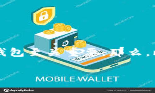 比特币钱包的原理简介

在这个数字货币越来越流行的时代，比特币已经成为了许多人投资和交易的首选。而要安全地管理比特币，使用一个可靠的钱包至关重要。那么，比特币钱包到底是什么，它是如何工作的呢？在这篇文章中，我们将深入探讨比特币钱包的原理，帮助你更好地理解这项技术。

深入理解比特币钱包的工作原理