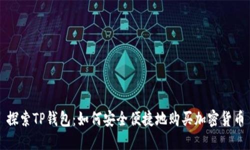 探索TP钱包：如何安全便捷地购买加密货币