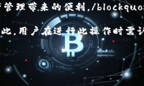 TP钱包卸载重装可能遇到的问题详解

TP钱包，作为一种流行的数字钱包，因其便捷性和安全性被广泛使用。但当用户决定卸载并重新安装TP钱包时，可能会遇到一些问题。首先，让我们来了解一下卸载重装这个操作，为什么有些用户会选择这样做。

卸载TP钱包的原因各异，可能是因为出现了性能问题、软件崩溃、或者是为了清理存储空间。在这种背景下，重装App被视为一种简单但有效的解决方案。然而，这个过程并非总是如人所愿，可能会导致一些潜在的问题。下面，我们将详细探讨这些可能出现的问题，以及如何避免和解决它们。

一、数据丢失的风险

在大多数情况下，用户在卸载TP钱包时最担心的就是他们的资产和历史交易记录是否会丢失。在卸载应用前，用户容易忽视备份的重要性，很多人认为重装应用只是一个简单的操作，不会对数据造成影响。

然而，TP钱包中的所有私钥、助记词和交易记录等信息一般都是保存在应用内部的。当你卸载TP钱包后，这些数据也通常会随之消失。如果没有做任何备份，重装以后很可能无法找回之前的资产。

blockquote因此，在卸载TP钱包之前，一定要做好备份工作。记录下助记词、私钥，并将其存储在安全的地方。/blockquote

二、恢复账户的复杂性

即便用户在卸载之前做好了数据备份，在重装后恢复账户时，依然可能会遇到诸多复杂性。首先，用户需要了解自己所采用的钱包方案。如果使用的是助记词，用户需要查看自己获得这些助记词的途径，确保在输入助记词时没有任何错误。

另外，对于新手来说，恢复过程可能会显得有些棘手。例如，如何找到你需要输入的界面、如何确认密码的安全性等，这些问题都会让用户感到困扰。

blockquote为了减少这种困惑，建议用户在重装之前，提前查看相关的教程或指南，确保自己了解整个恢复过程。/blockquote

三、可能的安全隐患

在重装TP钱包时，另一个不容忽视的问题是安全隐患。用户在下载应用商店中的TP钱包时，必须确认是否为官方渠道。有很多伪造的应用可能会导致用户账户被盗，甚至造成资金损失。

此外，在重新安装后，必须确保对钱包进行设置，包括密码的修改和安全设置的调整。如果在未清楚账户安全设置的情况下就急于使用，可能会使账户面临风险。

blockquote为增强安全性，建议用户对每次交易或操作都设置额外的认证措施，比如双重验证等。/blockquote

四、操作界面的不同版本导致的困惑

当用户卸载后再重装TP钱包，可能会遇到版本更新的问题。随着软件不断演变，TP钱包的操作界面和功能会有所不同。如果用户对此变化不够敏感，可能会在操作上产生一些困惑。

例如，原本非常容易找到的功能，可能在新版本中被移动到其他位置。这就需要用户花时间适应新的界面，进而导致初期的误操作。

blockquote在这种情况下，用户可通过官方文档或社区信息来了解新版本的变化，避免不必要的困扰。/blockquote

五、系统兼容性问题

再者，卸载重装TP钱包可能会涉及到系统兼容性的问题。移动设备的操作系统版本不兼容，将可能导致TP钱包运行不稳定。在进行重装操作时，尤其是老旧设备的用户，更应检视自己的系统版本。

如果用户未能及时升级操作系统，可能会导致TP钱包新的功能无法使用。同时，一些系统更新也可能引入新的问题，如系统资源占用过多，导致TP钱包无法顺利运行。

blockquote所以，在卸载之前，确保系统是最新版本，或考虑在更高配置的设备上重装是个不错的选择。/blockquote

相关问题讨论

问题一：如何安全地备份TP钱包的数据？

备份数字钱包数据是非常重要的一步。用户可以按照以下步骤进行：

ol
    listrong记录助记词：/strong助记词是钱包恢复的关键。在首次创建TP钱包时，系统会提供12-24个单词作为助记词，用户应将其安全存放在纸面或者安全的数字工具中。/li
    listrong导出私钥：/strong如果TP钱包支持直接导出私钥，用户应及时导出并妥善保管。将其保存在离线设备中是增强安全性的策略之一。/li
    listrong使用安全工具：/strong一些用户可能会使用加密的云存储来保存备份，不过需要提前确认该工具的安全性。/li
/ol

总之，备份是用户在使用数字钱包时最基础、也是最重要的操作。确保在卸载前完全备份好，以避免不必要的损失。

问题二：TP钱包的重装是否会影响交易记录？

在讨论重装对交易记录的影响时，关键在于数据备份的完整性。如果用户在卸载TP钱包之前没有进行足够的备份，那么重装之后的确可能导致交易记录丢失。即使恢复了账户，如果在此期间发生了交易，可能也无法查看对应的记录。

如果用户已经做好了备份，重装后无论是在查看资产、交易记录还是进行新交易，都能顺利完成。重要的是，用户在每次使用TP钱包时都应养成良好的备份习惯。

blockquote在数字钱包的使用中，安全性与便捷性始终是用户首要关注的元素，合理的操作流程将帮助大家更好地享受数字资产管理带来的便利。/blockquote

总结而言，TP钱包的卸载与重装并非一个简单的决策，虽说重新安装有时能够解决一些问题，但也可能会带来更多的潜在问题。因此，用户在进行此操作时需认真考虑，确保自己的数据安全和智能操作。在享受数字资产带来便利的同时，保护好自己的财产安全始终是第一要义。

本文关键词：TP钱包, 卸载重装, 数据丢失, 安全隐患/guanjianci 
TP钱包卸载重装操作指南及可能遇到的问题解析