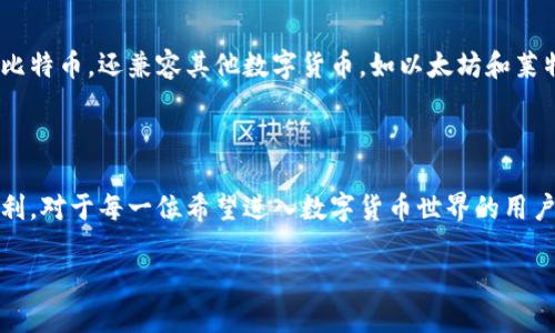 比特币钱包机的作用与重要性

在当今数字货币普及的时代，比特币钱包机的角色愈发重要。简单而言，比特币钱包机是一种硬件设备，它的作用不仅仅是存储比特币，更是为用户提供一种安全便捷的管理和使用方式。对于那些初入数字货币世界的用户来说，了解比特币钱包机的作用至关重要。

比特币钱包机的安全性

首先，比特币钱包机最大的优势在于它的安全性。与在线钱包相比，钱包机提供了更高水平的安全保障。在线钱包常常受到黑客攻击或者是网络诈骗的威胁，而钱包机则是物理设备，存储在其中的比特币不会轻易受到网络攻击的侵害。许多钱包机还具备多重身份验证的功能，确保只有用户本人能够访问和管理他们的数字资产。

便捷的交易体验

比特币钱包机还大大简化了用户的交易体验。通过这种设备，用户可以快速方便地进行比特币的购买、转账和接受支付。很多钱包机设计友好，配备了直观的界面，使得即使是不懂技术的用户也能轻松上手。此外，许多钱包机还支持二维码扫描功能，用户可以通过扫一扫就完成交易，操作起来十分流畅。

利于资产管理

对于那些持有大量比特币的投资者来说，钱包机让他们更便于管理自己的数字资产。用户可以在设备中轻松查看其比特币余额、交易记录，尽可能减少因资产管理而引起的焦虑和复杂性。设备还可提供实时市场价格，使得投资者可以及时把握买卖时机。

对比特币存储和交易的影响

比特币钱包机不仅仅是存储工具，它也影响着整个比特币网络的生态。钱包机的普及使得越来越多的人参与到比特币的使用中来，从而推动了这个虚拟货币市场的成长。同时，它的安全性也让许多传统投资者重拾对数字货币的信心，从而加速了比特币和其他数字货币的合法化进程。

比特币钱包机的多样化选择

市场上有多种类型的比特币钱包机可供选择。各种品牌和型号的产品可能在功能、价格和安全性上有不同的特性。例如，有些钱包机不仅支持比特币，还兼容其他数字货币，如以太坊和莱特币，给用户提供了更多选择。不过，用户在选择时应综合考虑自己的需求以及产品的性能、口碑等多方面因素。

总结

总体来说，比特币钱包机在比特币生态系统中扮演着至关重要的角色。无论是安全性、便捷性还是资产管理方面，它都为用户提供了极大的便利。对于每一位希望进入数字货币世界的用户来说，理解比特币钱包机的作用和选择合适的产品，是成功投资的第一步。

比特币钱包机：安全便捷的数字资产管理新选择