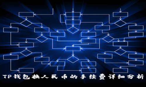 TP钱包换人民币的手续费详细分析