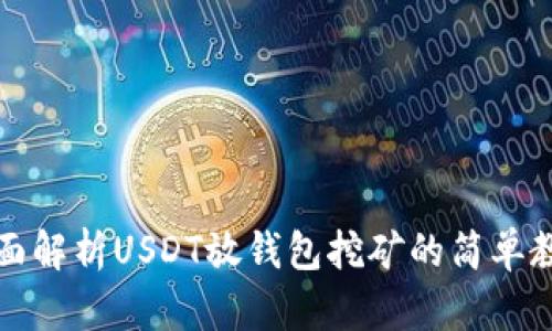 全面解析USDT放钱包挖矿的简单教程