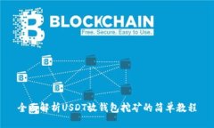 全面解析USDT放钱包挖矿的简单教程