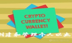 : 深入浅出：如何创建和管理个人以太坊钱包的完