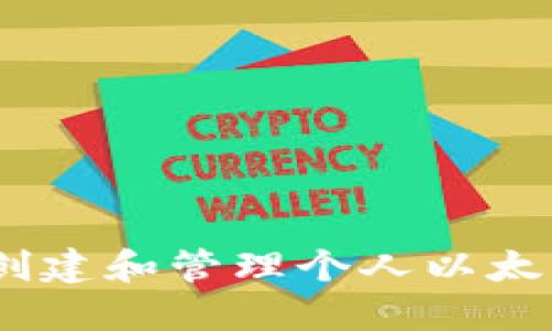 : 深入浅出：如何创建和管理个人以太坊钱包的完整指南