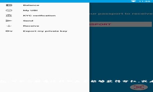 SHIB放入TP钱包是否有分红？解读加密货币的收益机制

在加密货币的世界中，SHIB（Shiba Inu）作为一种备受欢迎的代币，吸引了很多投资者的目光。如果你正在考虑将SHIB放入TP钱包，可能会好奇这样做是否能够获得分红，或者说是否能够从中赚取收益。在这篇文章中，我们将逐步揭开这个话题，分析SHIB放入TP钱包的盈利潜力，并解答常见的一些疑问。

SHIB放入TP钱包是否有分红？揭秘投资策略与收益潜力