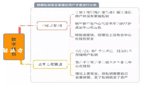   如何安全下载到正规的TP钱包？ / 

 guanjianci TP钱包，数字货币，下载步骤，安全性 /guanjianci 

### 一、什么是TP钱包？

TP钱包是一款为数字货币投资者和爱好者设计的数字资产管理工具。它不仅支持多种主流数字货币的存储、交易，还具有便捷的转账功能。随着区块链技术的发展，越来越多的人选择数字货币作为投资工具，因此选择一个安全、可靠的钱包显得格外重要。

TP钱包的界面友好，操作简单，非常适合新手用户使用。在TP钱包中，用户可以方便地查看资产余额、资产变动及交易记录，同时也能实时了解市场行情，满足了日常投资需求。

### 二、为什么选择正规的钱包？

在数字货币行业，安全性是最为重要的考量因素之一。选择一个正规的TP钱包，能有效保护你的数字资产不被黑客攻击和盗窃。

正规的TP钱包通常会提供多重安全机制，比如双重身份验证、实时监控账户活动以及资金安全保险等。此外，正规钱包的开发团队通常有良好的行业声誉，这为用户提供了更多的保障。

### 三、如何安全下载TP钱包？

#### 1. 官方网站或应用商店下载

下载TP钱包的第一步是确认来源。用户应该始终从TP钱包的官方网站或官方应用商店（如苹果App Store或安卓Google Play）下载应用。这是安全的第一步，因为来自非官方渠道的软件，可能经过篡改，带有恶意代码。

在访问官方网站时，确保网址是HTTPS开头，并留意浏览器的安全标识。点击“下载”链接后，系统会引导你下载适合你设备的版本。

#### 2. 检查数字签名

在下载完成后，最好检查程序的数字签名，以确认文件没有被篡改。在Windows系统中，可以右键点击下载的文件，选择“属性”，再进入“数字签名”标签进行查看。如果数字签名的发行者与你下载的官方网站相符，那你就能比较安心地安装了。

#### 3. 防病毒软件扫描

在安装任何软件之前，确保运行一遍防病毒软件进行全盘扫描。这能够最大限度地减少被恶意软件攻击的风险。即使是正规软件，也不能排除潜在的兼容问题或误授权情况。

### 四、安装TP钱包的步骤

完成下载后，双击安装文件，按照提示逐步完成安装过程。一般来说，安装过程非常简单，只需点击“下一步”几次即可。

安装完成后，打开TP钱包，系统可能会要求你设置一个强密码，建议设置一个复杂且不容易猜测的密码，并且可以让你更便捷地记住，例如，可以使用“词组组合”的方法，不要使用常见的字词。

### 五、如何使用TP钱包？

安装完成后，用户便可以开始使用TP钱包进行数字货币的交易和管理。以下是一些基础功能的介绍：

#### 1. 创建新钱包

首次使用TP钱包时，系统会提示你创建一个新钱包。按照界面提示，你需要设置一个密码，并备份助记词。助记词是恢复钱包的关键，务必妥善保管，切勿随意外泄。

#### 2. 充值和提现

用户可以通过绑定银行卡或其他支付方式，实现数字资产的充值和提现。资金到账速度快，支持多种币种，可以轻松满足大部分用户需求。

#### 3. 交易和转账

在TP钱包内，用户可以非常方便地进行数字货币交易。只需输入对方钱包地址、金额，并确认密码，便可完成转账。这一过程简单但需确保地址输入无误，一旦转账，无法撤回。

### 六、常见问题解答

#### 1. TP钱包的安全性如何？

TP钱包在安全性上实施了多重保护机制，包括数据加密存储、双重身份验证以及监控异常登录等。用户在下载和使用时，务必遵循正规流程，避免使用来路不明的软件，从而在整体上提升安全性。

#### 2. 如果忘记密码和助记词怎么办？

一旦忘记密码而助记词还在手中，用户可以通过助记词恢复钱包。不同的钱包在助记词恢复上的细节会有所不同，具体可参考官方的说明文档。倘若都遗忘，则很可能会导致资产无法被找回，这就是加强信息保护的重要性。

### 七、总结

下载并使用正规的TP钱包可以为你的数字资产提供高效的管理和足够的安全保障。通过以上步骤，你能够安全地下载到TP钱包，并顺利开始投资之旅。记得每次打开钱包时，反复检查网站和应用程序是否来自正规渠道，维护个人信息安全，加大对数字资产的保护力度。

总之，数字货币市场虽然充满了机遇，但也伴随着风险。保持警惕，寻找正规安全的渠道，你将在这场数字革命中走得更远。希望本文能帮助你找到合适的TP钱包，顺利开启数字资产之旅。 

### 问题1：TP钱包如何保护我的资产安全？

TP钱包采用了多种安全措施来确保用户的资产安全，这其中包括加密技术、分布式存储和多重身份验证等。用户在设置钱包时，往往需要创建强密码，系统还会要求进行二次验证，以确保只有真正的用户才能访问账户。此外，钱包中的私钥通常会被加密存储，使得即使黑客入侵，也难以获取用户的资产。

值得一提的是，用户的安全习惯也非常重要。建议用户定期更改密码，不随意分享个人信息，使用复杂的助记词，并将其备份在安全的地方，以最大程度地保护自己的资产安全。

### 问题2：如果TP钱包出现问题，我该如何解决？

如果在使用TP钱包的过程中遇到问题，首先要确认自己是否与官方网站保持同步。在网上搜索问题时，一定要查看是否有官方的解决方案或用户反馈。大部分正规的TP钱包提供了用户帮助中心，用户可以查找常见问题及解决方案。

如果问题依然存在，建议直接联系TP钱包的客服团队，提供详细的问题描述及相关信息，获取专业的帮助。同时，用户还可以参考其他用户的经验，了解如何处理类似问题。

总之，不管是下载、使用还是问题解决，定期关注钱包的更新信息和社区讨论都能帮助用户更加安全地使用TP钱包，保护好自己的数字资产。