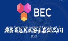 哪些钱包可以安全存储USDT？