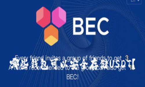 哪些钱包可以安全存储USDT？