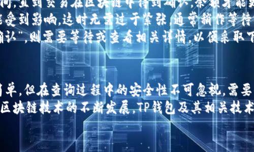 t p钱包可以通过地址查到余额吗  
t p钱包, 余额查询, 钱包地址, 区块链/guanjianci

什么是TP钱包？
TP钱包，也被称为“Trust Wallet”，是一款流行的数字货币钱包，支持多种加密货币的存储、转账和管理。TP钱包因其安全性和用户友好界面而受到欢迎，尤其在区块链技术迅速发展的背景下，它为用户提供了便捷的管理多种加密资产的方式。
用户可以简单地通过下载TP钱包应用，在手机上进行安全的资产交易。TP钱包不仅支持币的存储，还能通过其内置的去中心化交易所，便捷地进行币种兑换。这使得用户在数字资产的管理上更为灵活和高效。

TP钱包的余额查询功能
TP钱包提供了一种简单直观的方式来查询钱包内的余额。用户只需输入自己的钱包地址，便可以即时获取当前的资产状态。这个过程相对快速，无需复杂的步骤，给用户带来了良好的体验。
一般来说，钱包的余额是与区块链技术紧密相关的。在区块链上，每一笔交易和账户的余额都记录在分散的网络上，因此用户同样可以通过区块链浏览器来查询特定地址的余额。这种透明性是区块链技术的一大优点，让用户能够随时了解自己的资产状况。

如何通过地址查询TP钱包余额？
通过地址来查询TP钱包的余额，并没有太复杂的过程。首先，您需要知道自己的钱包地址。这通常可以在TP钱包应用的首页或者账户信息页面找到。接下来，您可以按以下步骤操作：
ol
    li打开区块链浏览器，如Etherscan（以太坊链）、BscScan（币安智能链）等，适用于您所持有的加密货币。/li
    li在搜索框中输入您的TP钱包地址，点击搜索。/li
    li浏览器会返回与该地址相关的信息，包括当前的余额、最近的交易记录等。/li
/ol
通过这种方式，您不仅能查看余额，还可以获取到丰富的交易历史信息，帮助您了解自己的消费和投资习惯。

使用区块链浏览器的优势
使用区块链浏览器查询TP钱包余额还具有其他优势。首先，区块链的开放性保证了数据的透明性。无论是谁，只要拥有地址，便能查询到该地址的余额和所有的历史交易，从而增强了信任感。
其次，区块链浏览器通常会将您的账户以及相关交易数据按时间顺序排列，用户可以轻松查看到自己的交易动态，包括成功的和失败的交易。这有助于用户掌握资金流动情况，减少误操作和损失的可能性。

用户可能关心的问题
在查询TP钱包余额过程中，用户可能会有一些常见的问题，以下是两个较为常见的：

1. 查询余额时需要注意哪些安全问题？
在使用区块链浏览器查询TP钱包余额时，安全性是用户应该特别关注的一个方面。虽然查询余额相对安全，但仍有一些小细节需要留意。
首先，确保您使用的区块链浏览器是官方的或有信誉的，避免进入一些钓鱼网站。这些网站可能会伪装成真实的区块链浏览器，骗取用户的信息。一旦用户在不安全的网站上输入了自己的钱包地址，黑客便有可能会利用这些信息进行攻击。
其次，切勿分享您的私钥或助记词。这是保护您资产安全的关键。在查询余额时，您只需使用公钥（钱包地址）即可，无需提供任何形式的敏感信息。
最后，保持设备的安全性，使用可信的网络环境进行查询。避免使用公共Wi-Fi连接进行敏感操作，这可能会使您的设备暴露在潜在的网络攻击下。

2. 如果我的余额未更新，应该怎么办？
偶尔用户可能会遇到查询余额后发现未及时更新的情况，这种情况通常可能由几个原因造成。
首先，区块链的交易确认时间可能影响余额的实时更新。如果您刚刚进行了交易，可能需要等待一定的时间，直到交易在区块链中得到确认，余额才能更新。
其次，网络拥堵也可能导致信息传输出现延迟。在区块链网络交易量大、火爆的情况下，交易确认速度可能受到影响。这时无需过于紧张，通常稍作等待或稍后再查询即可。
另外，您可以在区块链浏览器中查看您的交易状态，确认交易是否成功。如果交易被标记为“失败”或“待确认”，则需要等待或查看相关详情，以便采取下一步措施。

总结
通过上述信息，可以看出，TP钱包支持通过地址查询余额的功能，非常方便用户进行资产管理。尽管操作简单，但在查询过程中的安全性不可忽视，需要保持警觉，确保使用安全的方式查询和管理资金。
另外，了解一些常见的问题并积极寻找解决方案，能帮助用户更顺利地进行数字资产的管理和交易。随着区块链技术的不断发展，TP钱包及其相关技术会变得越来越成熟，为用户提供更加顺畅、安全的使用体验。
希望本文能够为您带来帮助，使您在使用TP钱包时更加得心应手，享受数字资产带来的便利与乐趣。