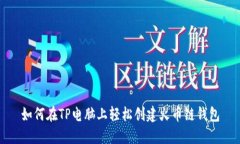 如何在TP电脑上轻松创建火币链钱包