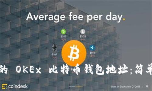 如何找到你的 OKEx 比特币钱包地址：简单易懂的指南