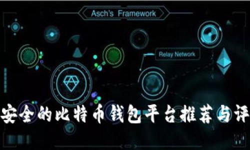 最安全的比特币钱包平台推荐与评测