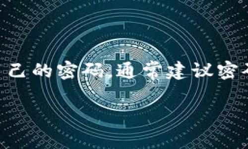 关于狗狗币（Dogecoin）钱包密码的长度并没有统一的标准，实际上，钱包应用的设计可能会有所不同。一般来说，用户可以创造自己的密码，通常建议密码长度至少在8位以上，包含字母、数字和特殊符号，以增强安全性。下面我将详细介绍相关内容，并提供一些常见的问题及其解答。

狗狗币钱包安全性：如何选择强密码与保护资产