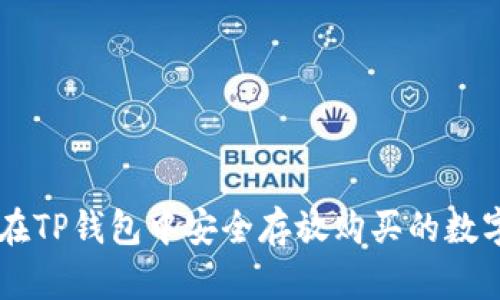 怎样在TP钱包中安全存放购买的数字货币