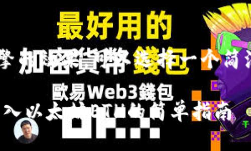 用户搜索

为了吸引用户并搜索引擎的效果，可以选择一个简洁且富有吸引力的，例如：

如何用USDT在TP钱包买入以太坊ETH的简单指南