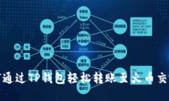如何通过TP钱包轻松转账至火币交易所