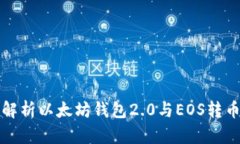 详细解析以太坊钱包2.0与EOS转币流程